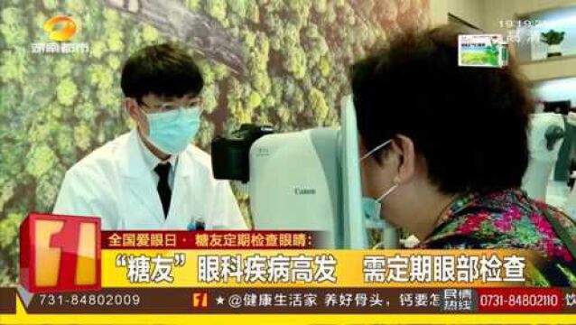 长沙开展眼健康义诊活动 远程诊疗平台问诊 “糖友”家门口享专家诊疗