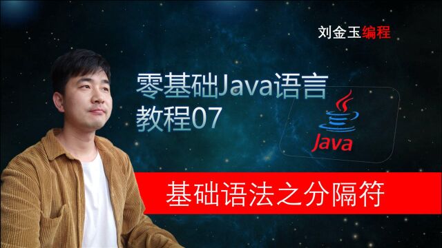 零基础Java教程07期 基础语法之分隔符及作用 程序员入门宝典