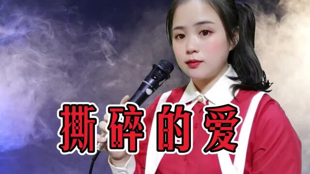 一首伤感情歌《撕碎的爱》唱得柔情似水,凄美好听,让人回味无穷