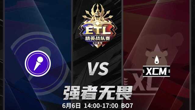 XSC vs XCM 6月6日 ETL季后赛02