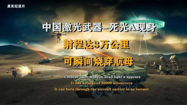 死光A:中国激光武器已超越美国20年?核心技术对美国进行制裁?纪录片