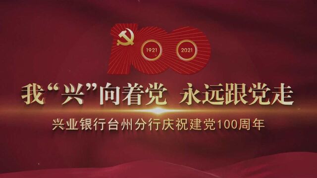 兴业银行台州分行建党100周年宣传片