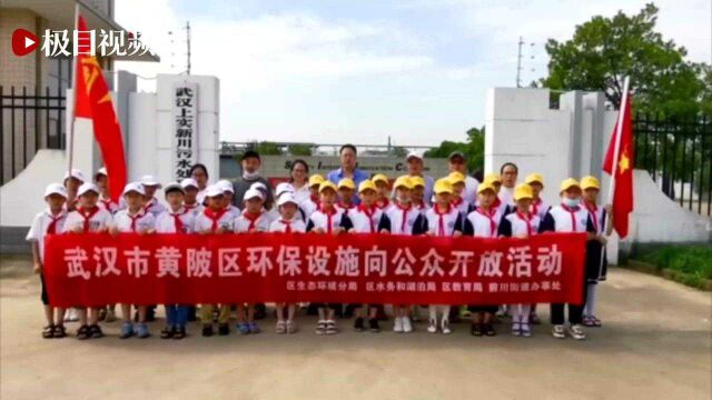 污水“转过几道弯”变清水,黄陂小学生来到这里见证奇迹