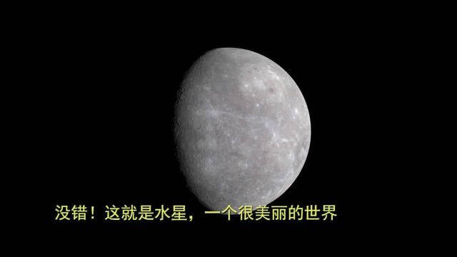 没错!这就是水星,一个很美丽的世界