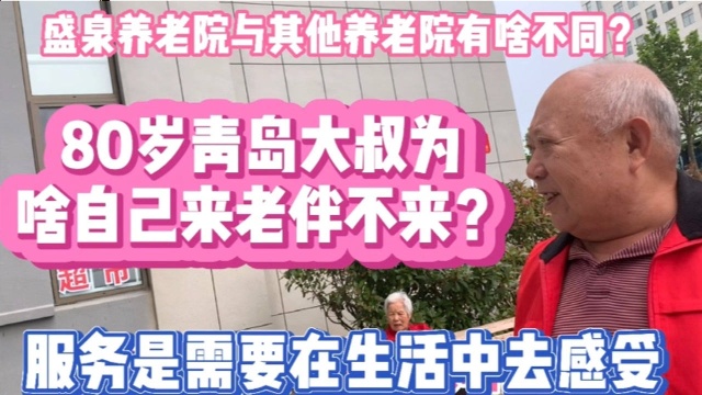 80岁的青岛大叔为啥自己来老伴没来?盛泉和其他养老院有啥不同?服务是需要在生活中体验的.