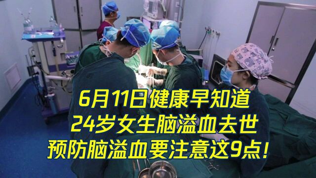 24岁女生脑溢血去世,预防脑溢血的这9点还不快快收藏起来!