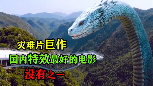 21年灾难片史诗级巨作,国内巨蟒系列特效最好的电影,没有之一!