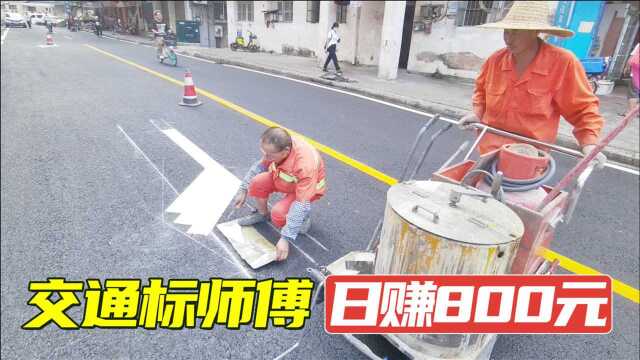 马路上交通标线原来是这样画的,师傅技术好日赚800元