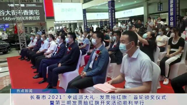 长春市2021“幸运派大礼,发票抽红旗”首轮颁奖仪式暨第三期发票抽红旗开奖活动顺利举行