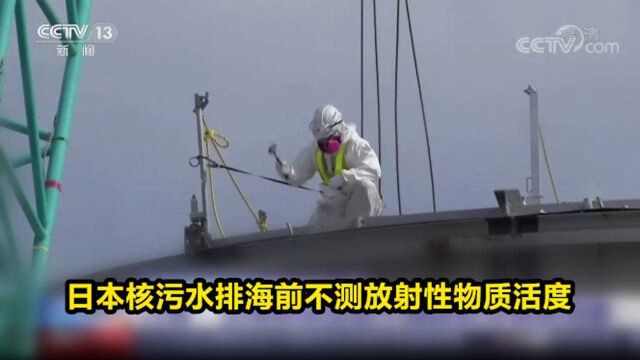 日本核污水排海前不测放射性物质活度