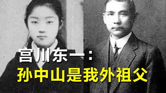 日本作家宫川东一:我30岁才知道孙中山是我外祖父,我很尊敬他#“知识抢先知”征稿大赛#