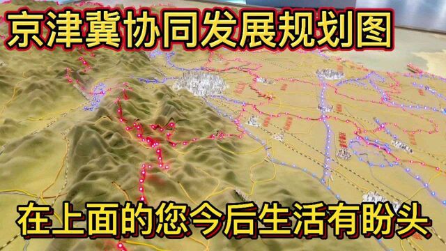 京津冀城镇群协同发展规划图,在上面的您有福了,今后的生活大有盼头!