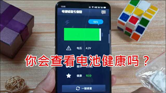 你会查看电池健康吗?教你用它了解电池情况,帮电池修复损耗