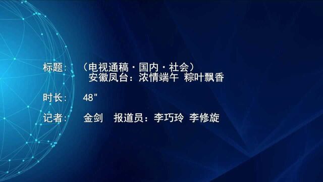 (电视通稿ⷥ›𝥆…ⷧ侤𜚩安徽凤台:浓情端午 粽叶飘香