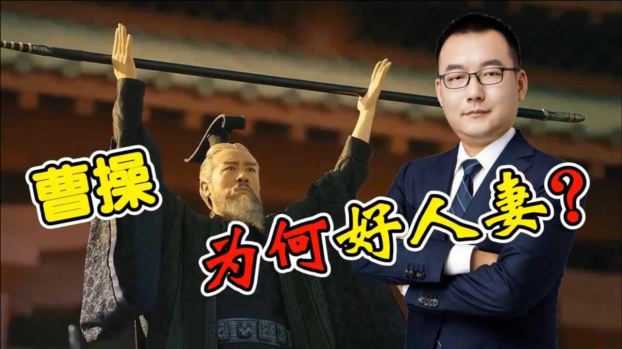 曹操“好人妻”只是他的特殊癖好吗?真相其实很现实