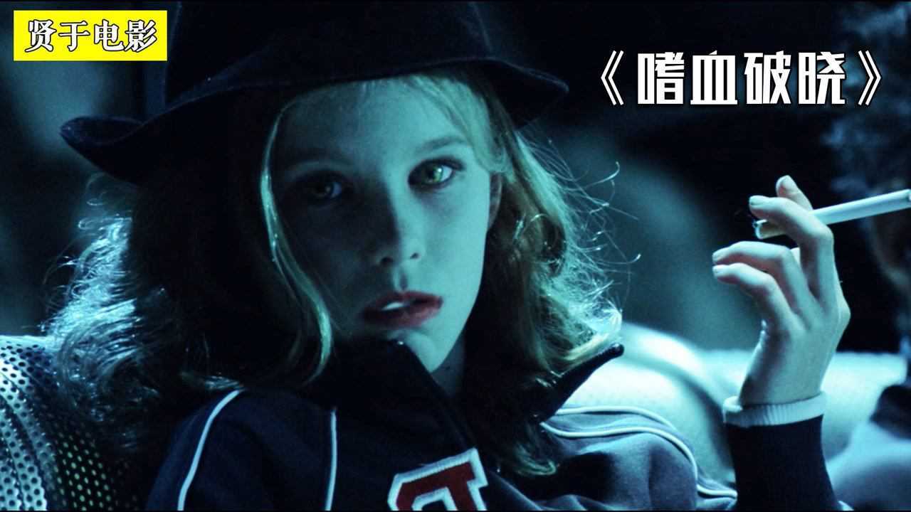 2009年推出的一部科幻恐怖类型电影《嗜血破晓》