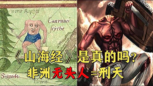 这个国家里的人,都是无头人,他们跟《山海经》刑天什么关系呢?