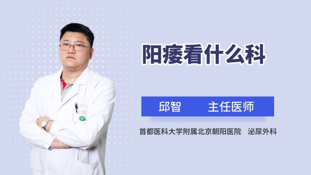 什么科室治阳痿?除了男科还有这一科室,不要找错了