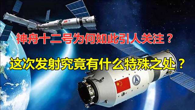 神舟十二号顺利升空,为什么这次发射会如此引人关注,神舟十二号究竟有什么特殊之处呢?