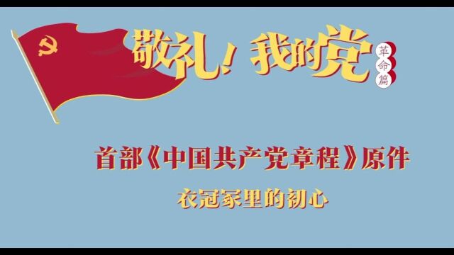 第二集 首部《中国共产党章程》原件——衣冠冢里的初心