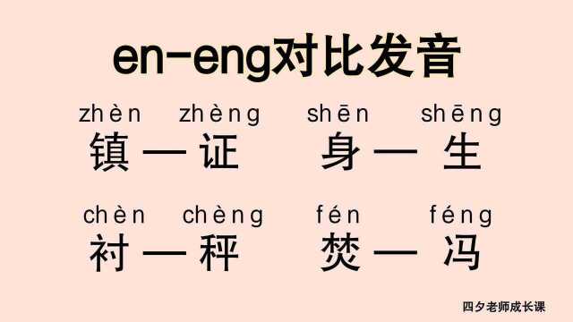 普通话学习:eneng对比发音训练