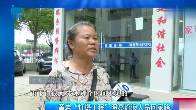 浙江新闻联播 | 黄岩“灯塔工程”照亮流浪人员回家路