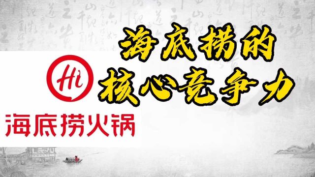 海底捞的核心竞争力是什么?为什么海底捞能够做大做强?