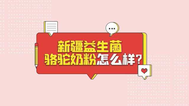 益生菌奶粉常识:新疆益生菌骆驼奶粉怎么样?