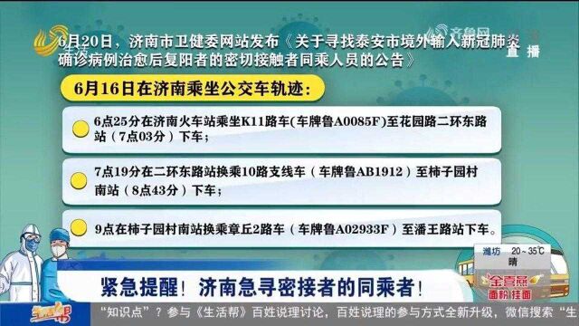 紧急公告!泰安一境外输入确诊病例治愈后复阳,济南急寻同乘人员