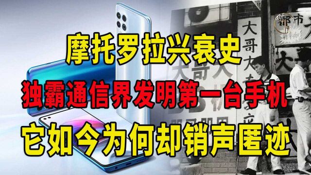 摩托罗拉兴衰史:独霸通信界发明第一台手机,它如今为何却销声匿迹?#“财经热榜”短视频征集#