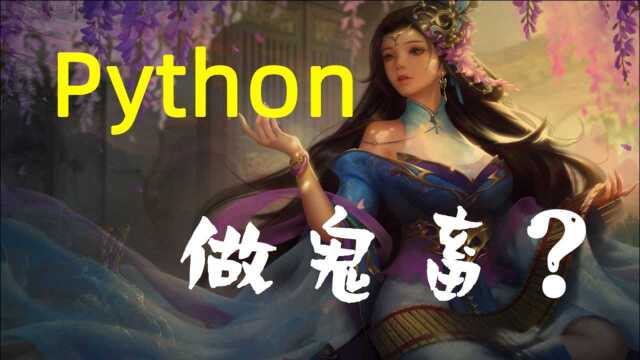 【python做鬼畜三国杀】司马氏相时而动!【看点喜剧人】