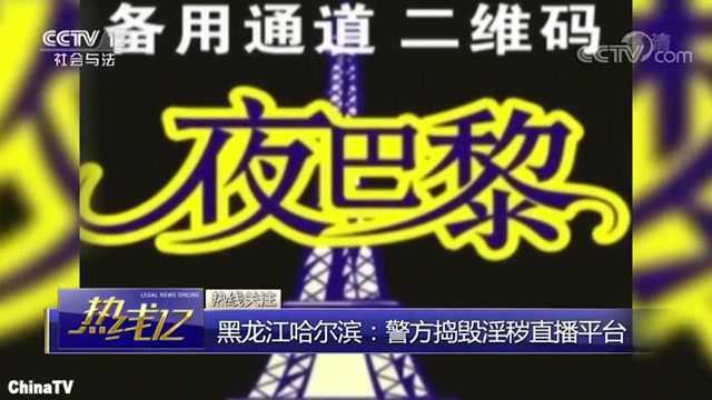 回顾:一则女主播招聘广告,牵出色情直播平台,竟有百万会员