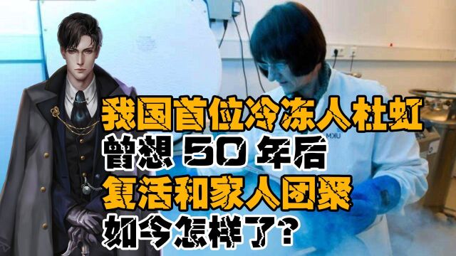 人可能靠科技长生吗?我国首位冷冻人,曾想50年后复活和家人团聚#“知识抢先知”征稿大赛#