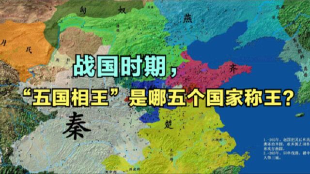 战国时期,“五国相王”是怎么回事?是哪五个国家称王?