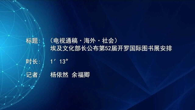 (电视通稿ⷦ𕷥䖂𗧤𞤼š)埃及文化部长公布第52届开罗国际图书展安排