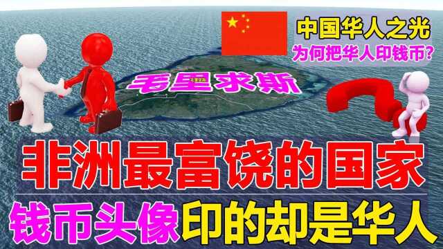 非洲最富有的岛国,钱币为何印华人的头像?跟中国有什么关系?