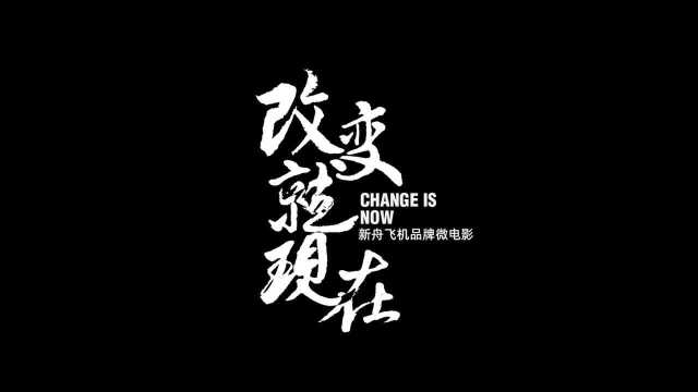 航空工业西飞民机新舟飞机品牌微电影《改变就现在》