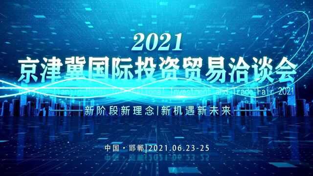 2021京津冀国际投资贸易洽谈会即将在邯郸举办!