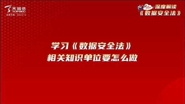 学习《数据安全法》相关知识,单位要怎么做,听听天融信专家解读