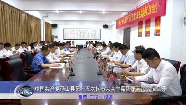 中国共产党砀山县第十五次代表大会主席团第三次会议召开