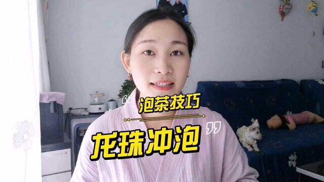 普洱茶龙珠冲泡方便,但是你知道应该怎么泡才好喝吗?