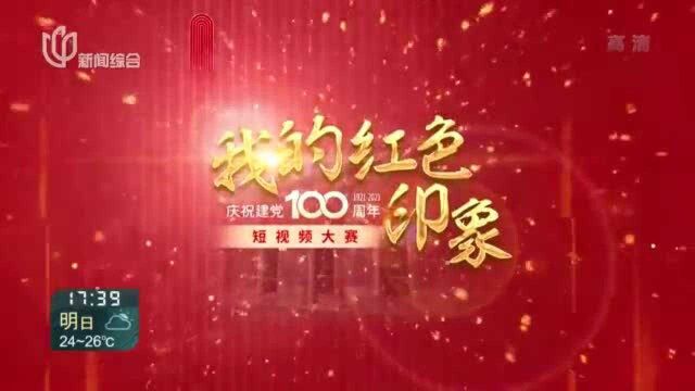 我的红色印象 庆祝建党100周年:短视频大赛——袁世钊故居