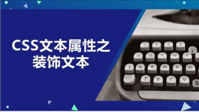 75 CSS文本属性之装饰文本