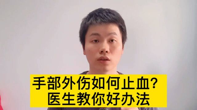 手外伤如何快速止血?医生来教你好办法!