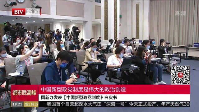 国新办发表《中国新型政党制度》白皮书,中国新型政党制度是伟大的政治创造