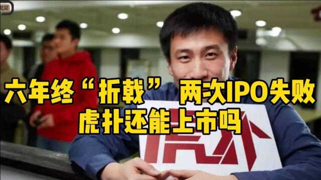 六年终“折戟”,两次IPO失败,虎扑还能上市吗?