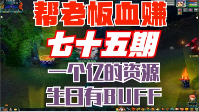 梦幻西游:老板生日找小迪玩一个亿的资源,难有BUFF加成