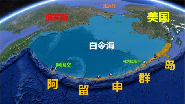 阿留申群岛绵延2000公里!都是一些火山岛,美国却建了很多机场?