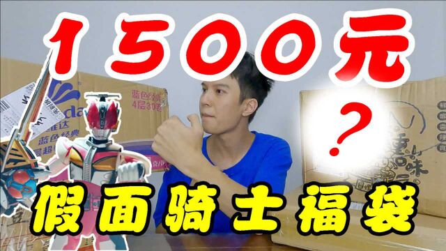 1500元假面骑士福袋开箱!为什么退坑的理由越来越离谱了?【模玩天】