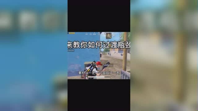 天辞酱:来教你如何度过瓶颈期